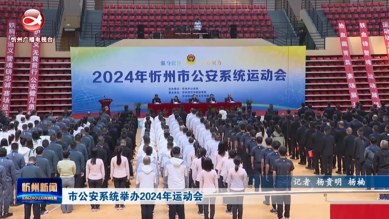 市公安系统举办2024年运动会 ​