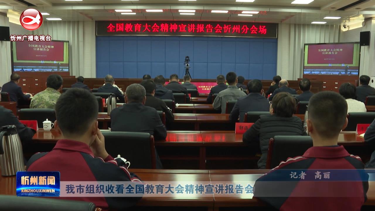 我市组织收看全国教育大会精神宣讲报告会​