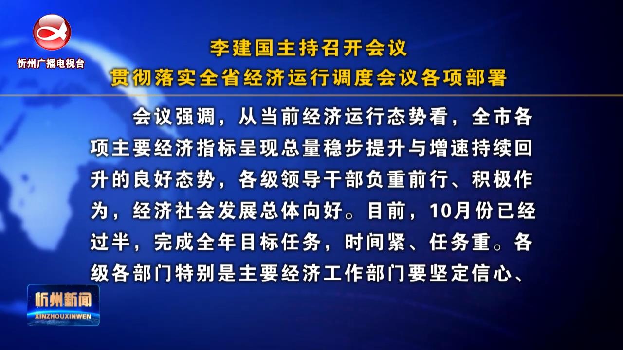 李建国主持召开会议 贯彻落实全省经济运行调度会议各项部署​