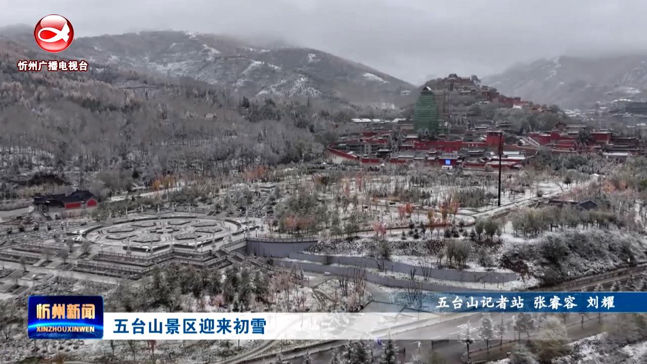 五台山景区迎来初雪​