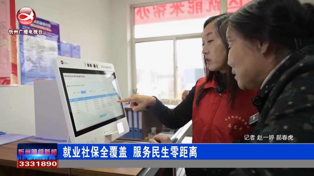 社保就业全覆盖 服务民生零距离