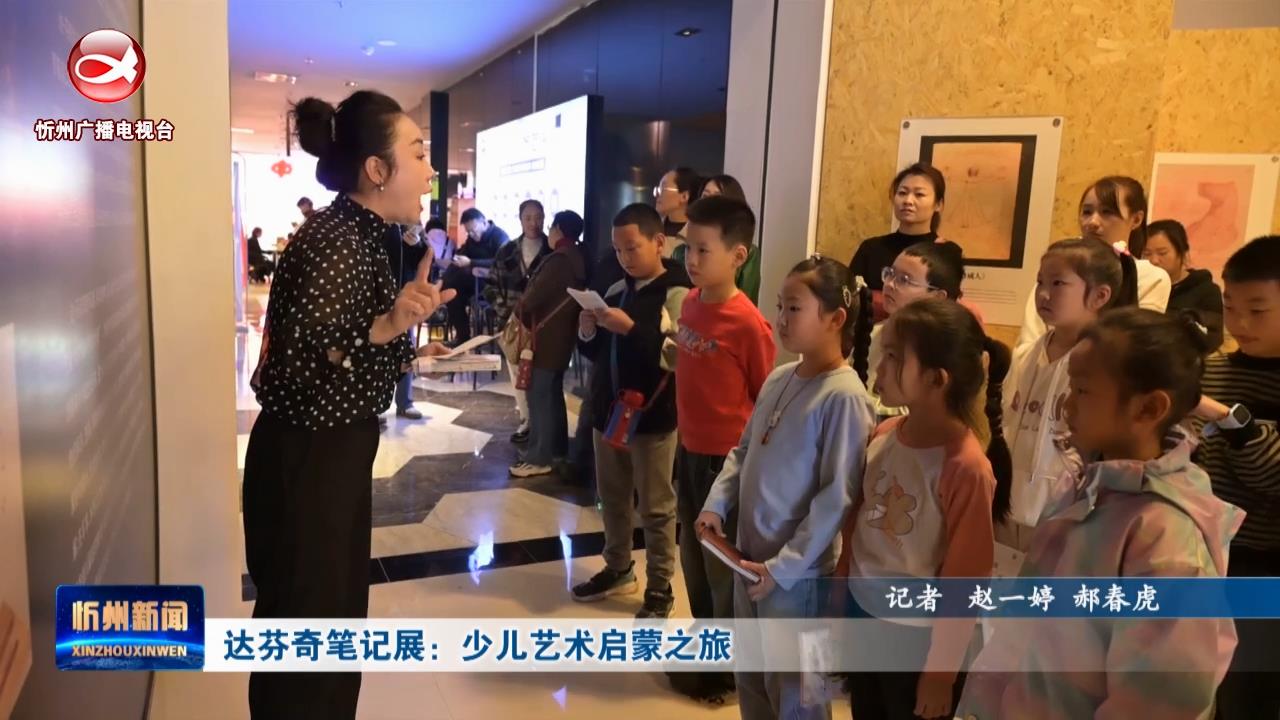 达芬奇笔记展：少儿艺术启蒙之旅​