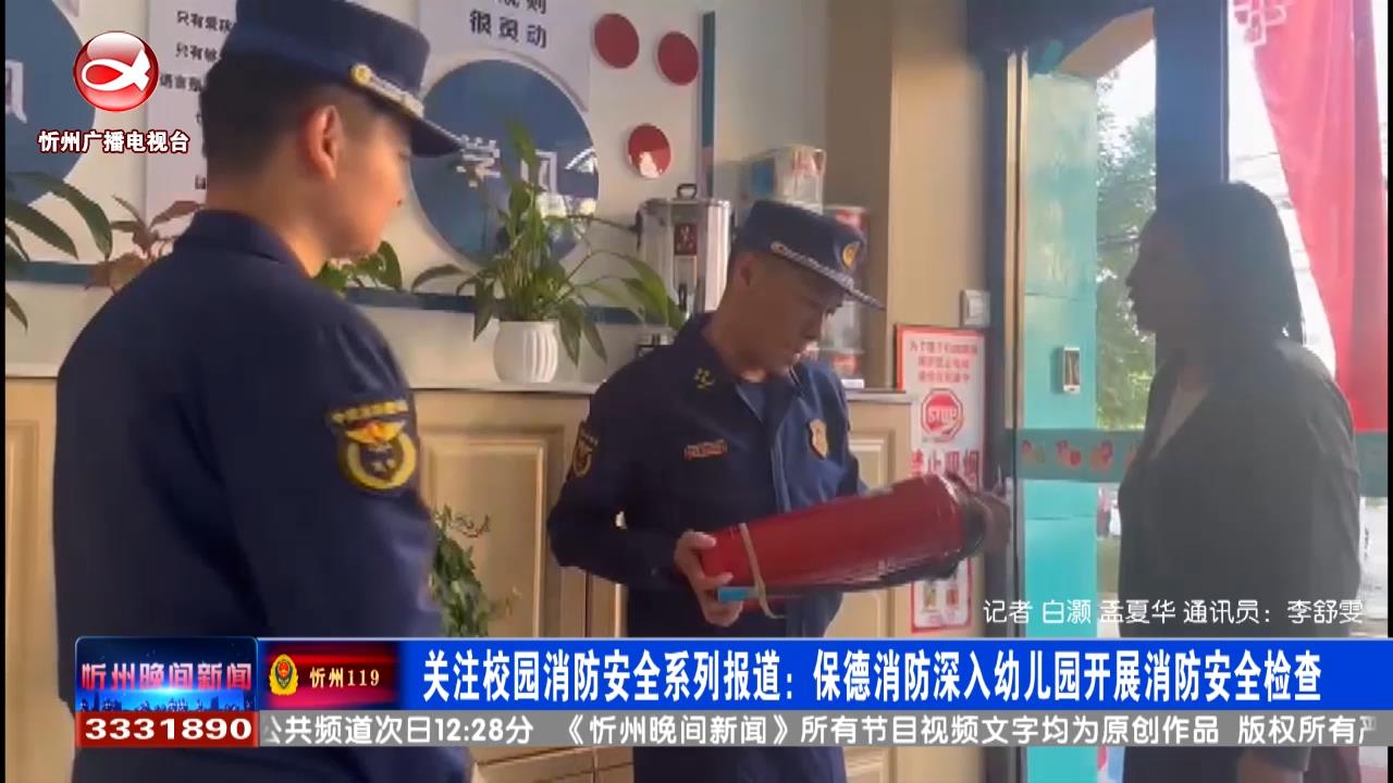 保德消防深入幼儿园开展消防安全检查​