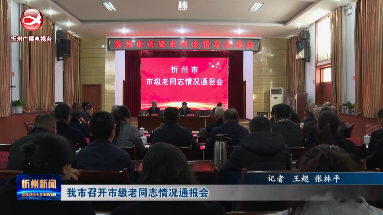 我市召开市级老同志情况通报会​