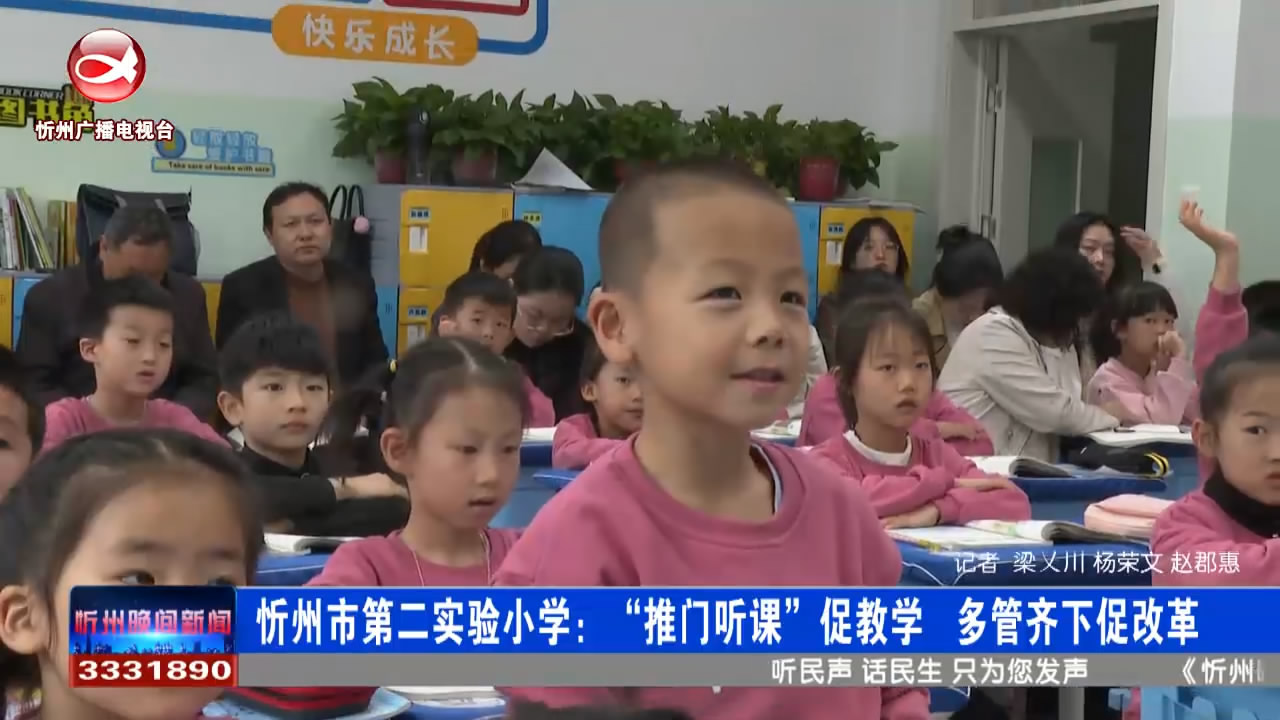  忻州市第二实验小学：“推门听课”促教学  多管齐下促改革