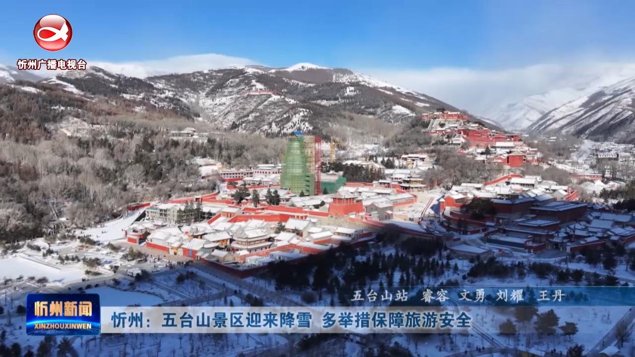 忻州：五台山景区迎来降雪  多举措保障旅游安全​