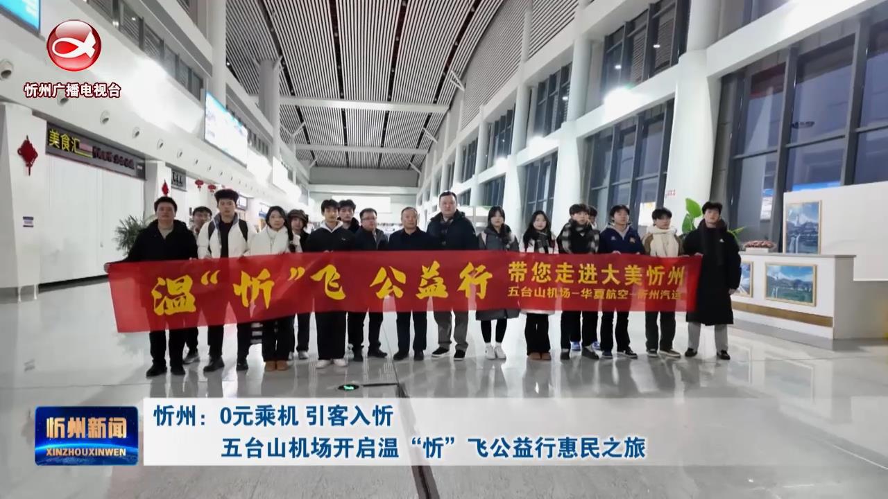 忻州：0元乘机 引客入忻 五台山机场开启温“忻”飞公益行惠民之旅​