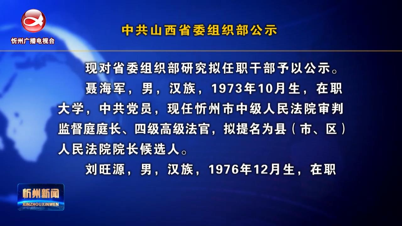 中共山西省委组织部公示​