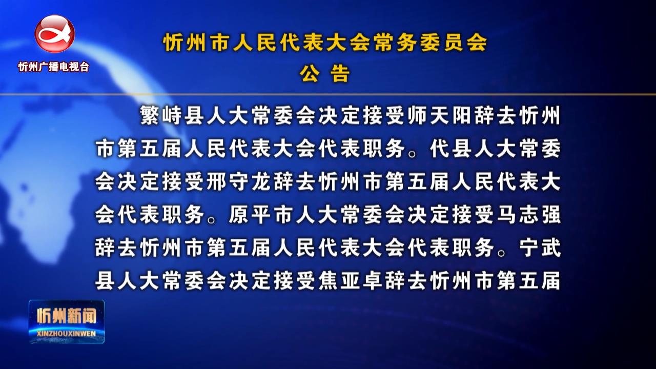 忻州市人民代表大会常务委员会公告​