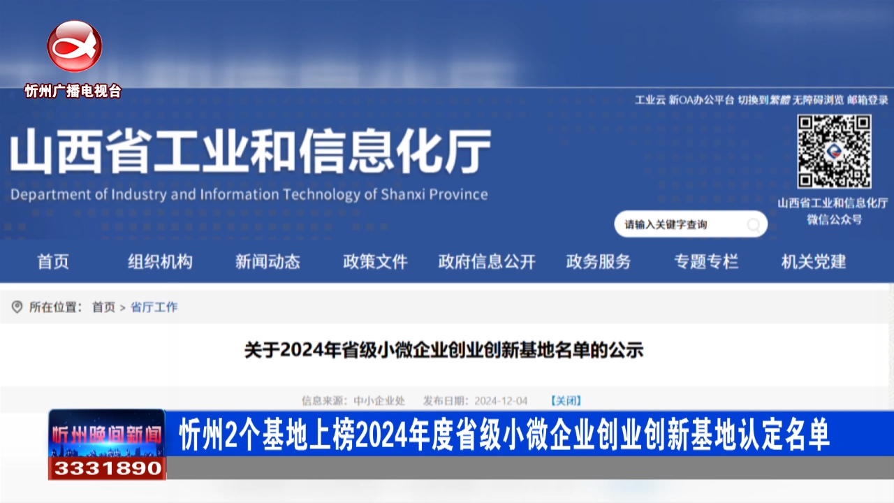 忻州2个基地上榜2024年度省级小微企业创业创新基地认定名单​