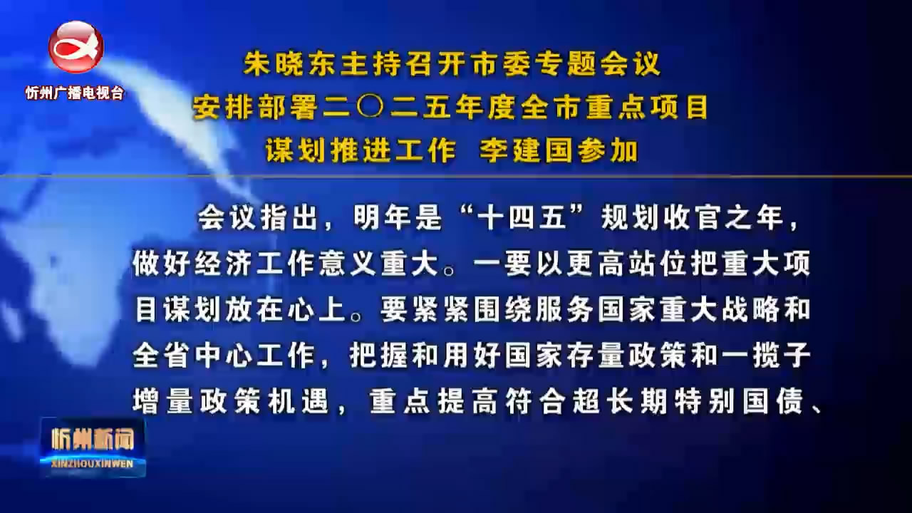 朱晓东主持召开市委专题会议 安排部署二〇二五年度全市重点项目谋划推进工作 李建国参加​