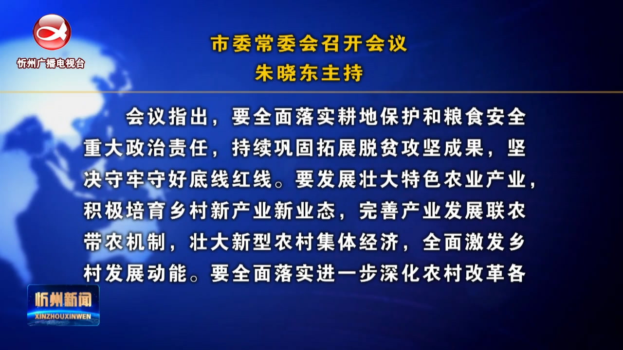 市委常委会召开会议  朱晓东主持​