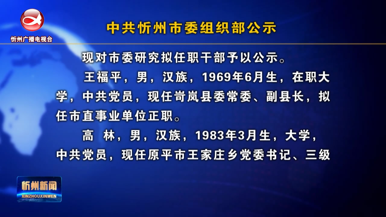 中共忻州市委组织部公示​