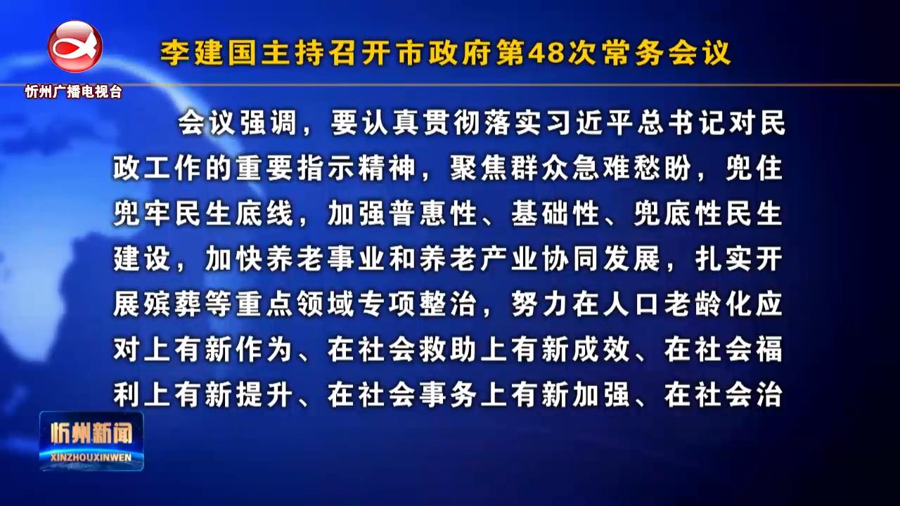  李建国主持召开市政府第48次常务会议 ​