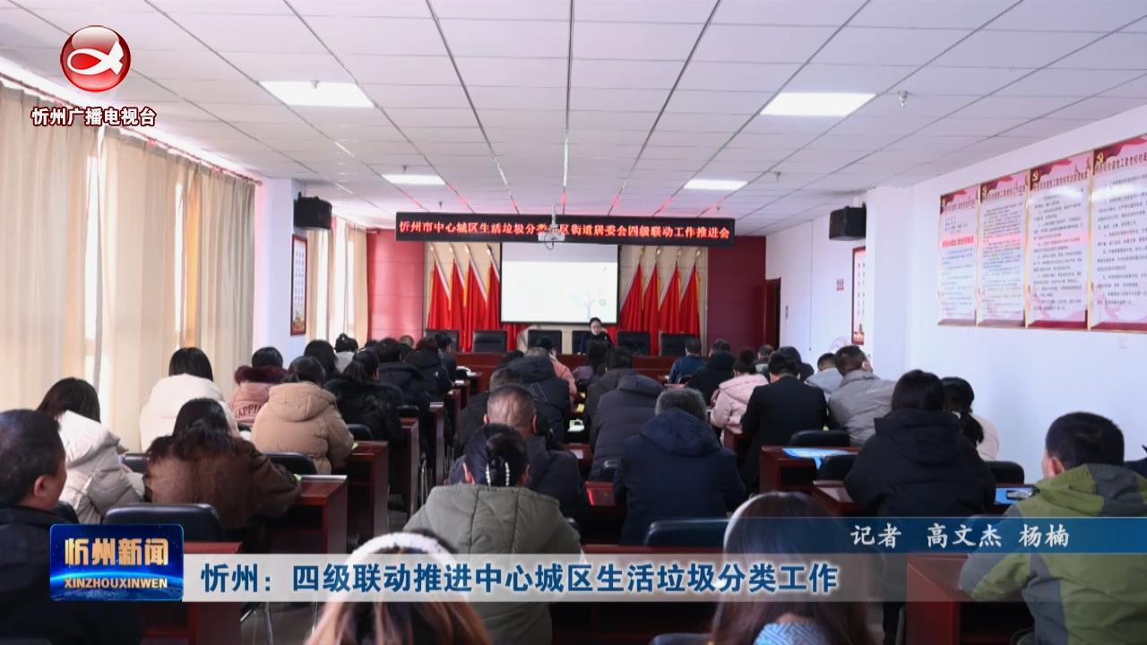  忻州：四级联动推进中心城区生活垃圾分类工作​