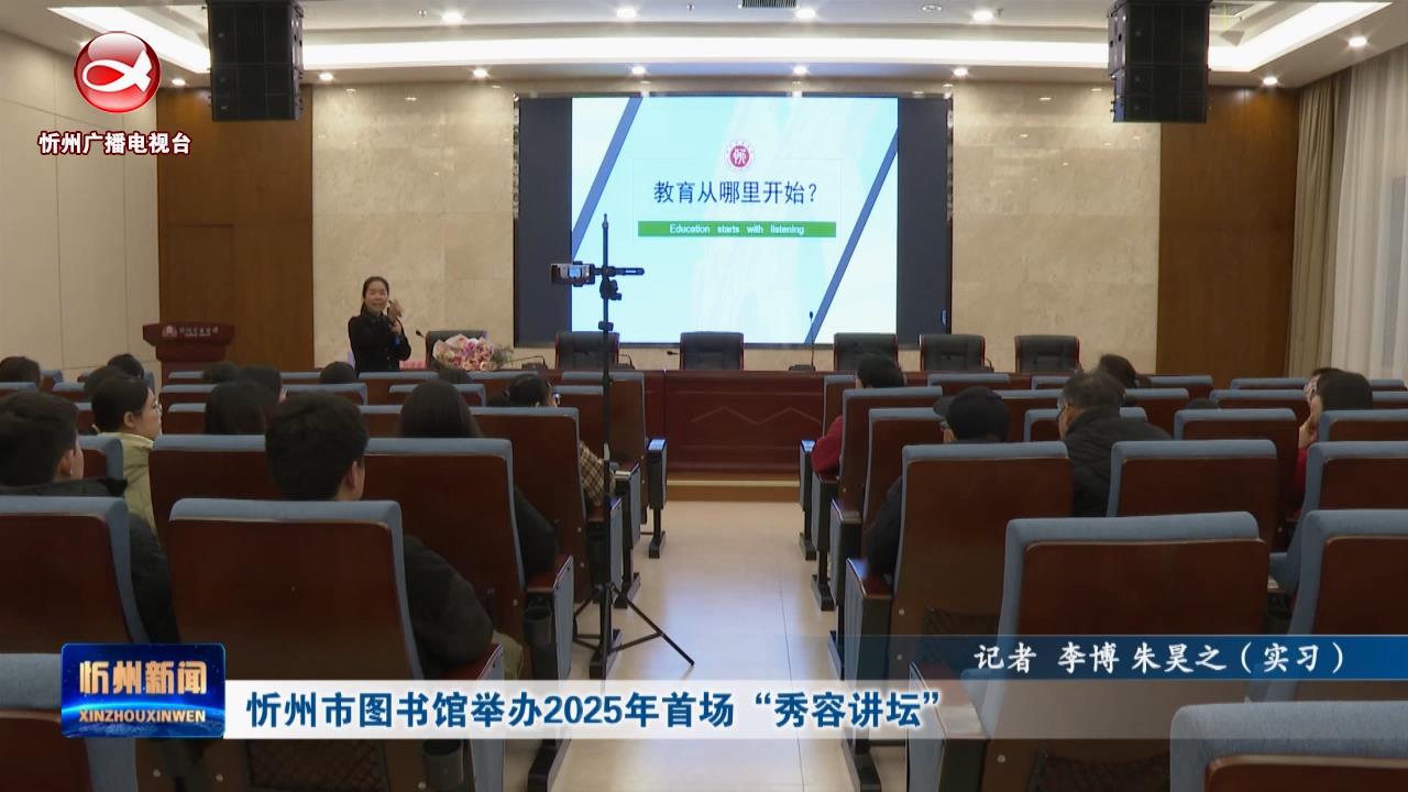 忻州市图书馆举办2025年首场“秀容讲坛”​