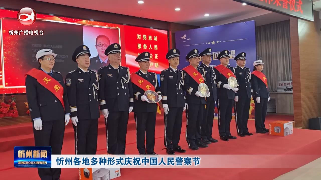 忻州各地多种形式庆祝中国人民警察节​