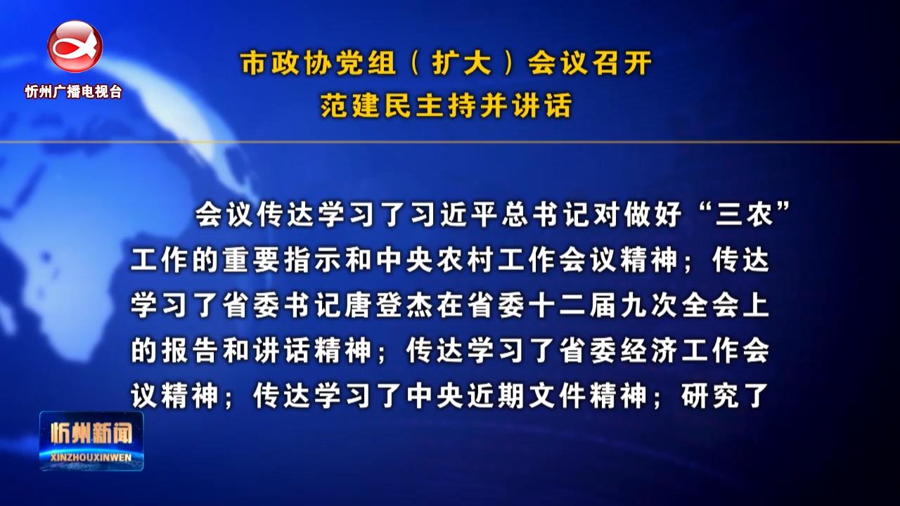 市政协党组(扩大)会议召开 范建民主持并讲话​