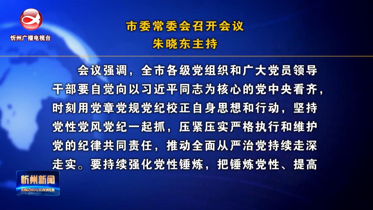 市委常委会召开会议 朱晓东主持​