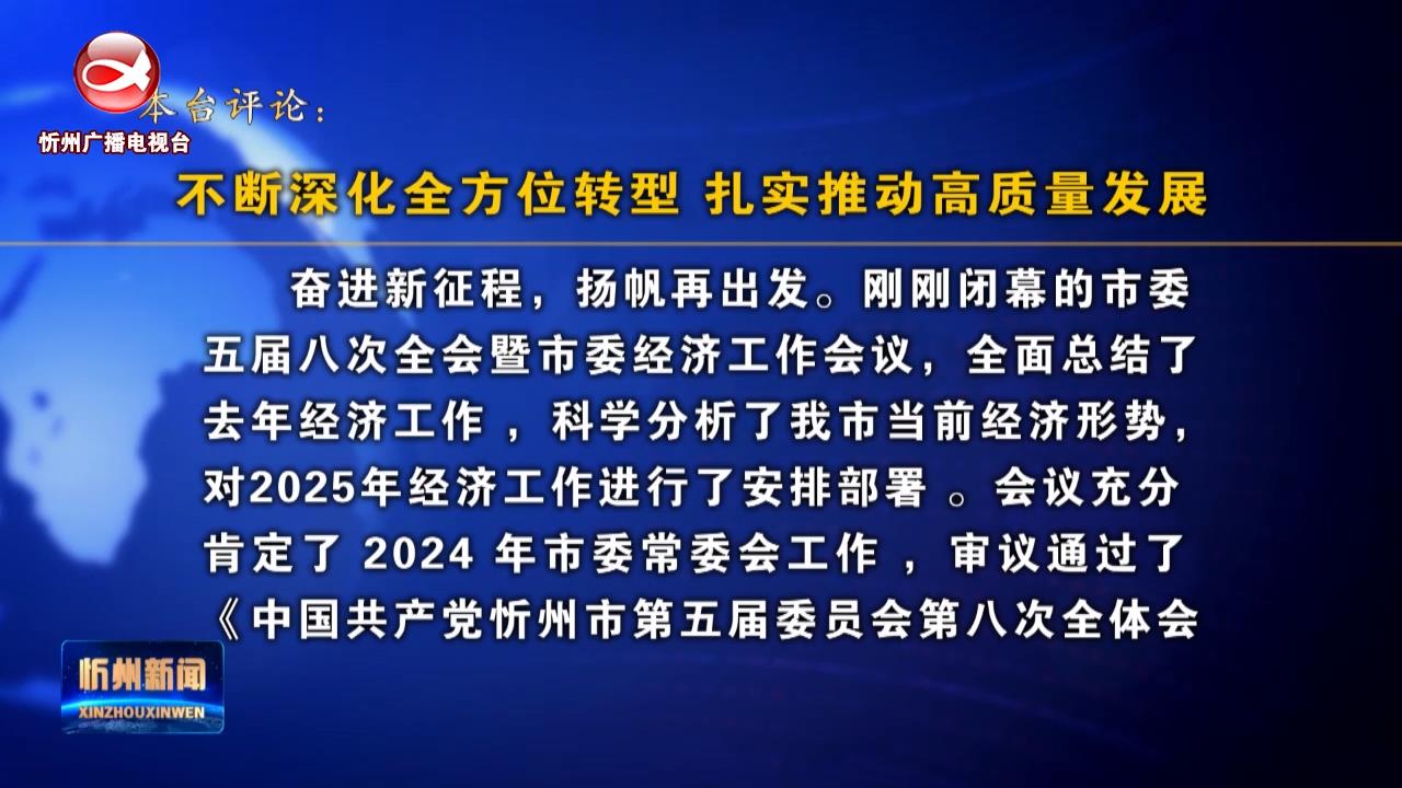 本台评论：不断深化全方位转型 扎实推动高质量发展​