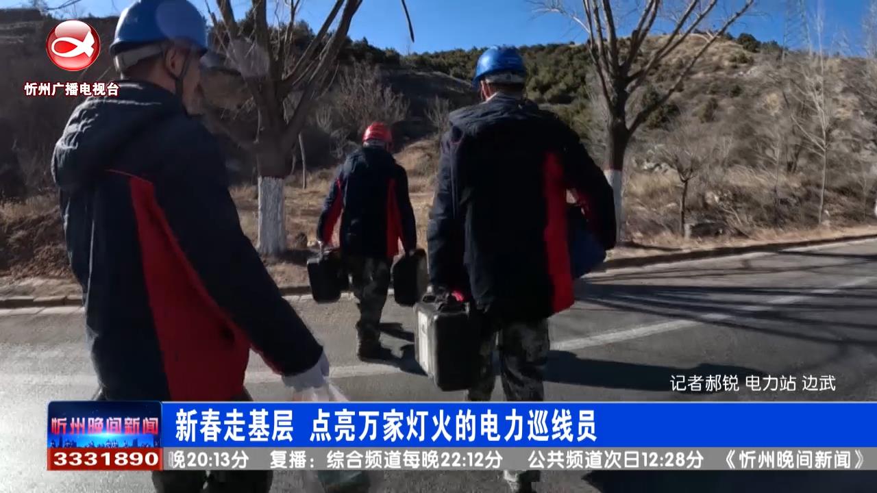 【新春走基层】点亮万家灯火的电力巡线员