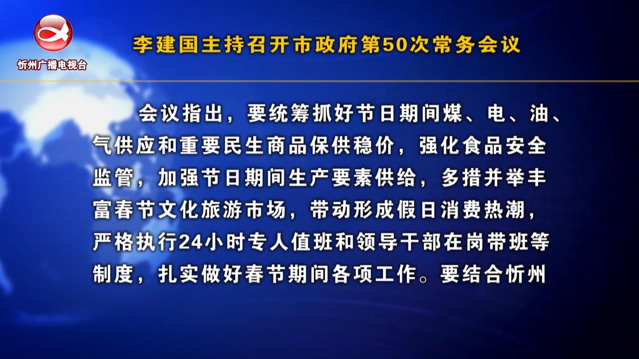 李建国主持召开市政府第50次常务会议​