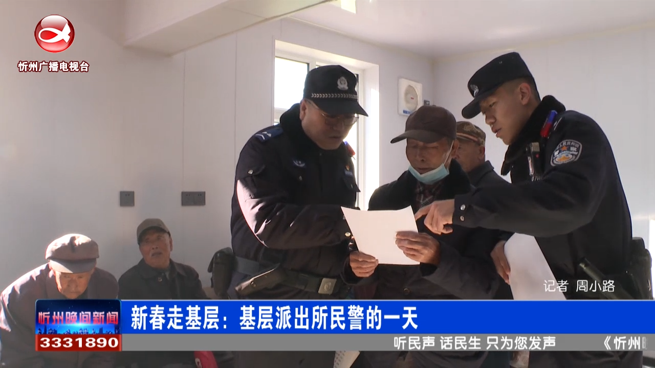 《新春走基层》基层派出所民警的一天​