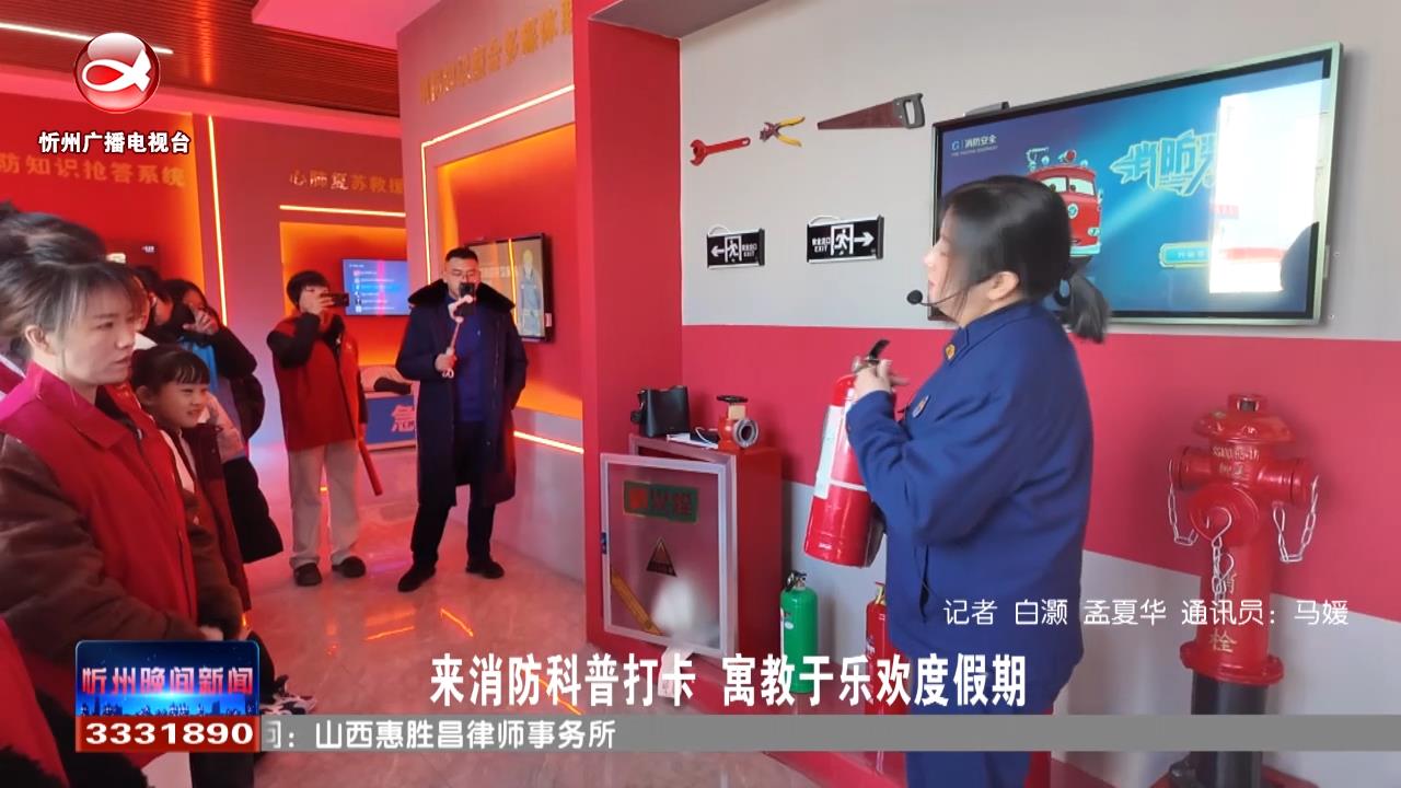 来消防科普打卡 寓教于乐欢度假期​