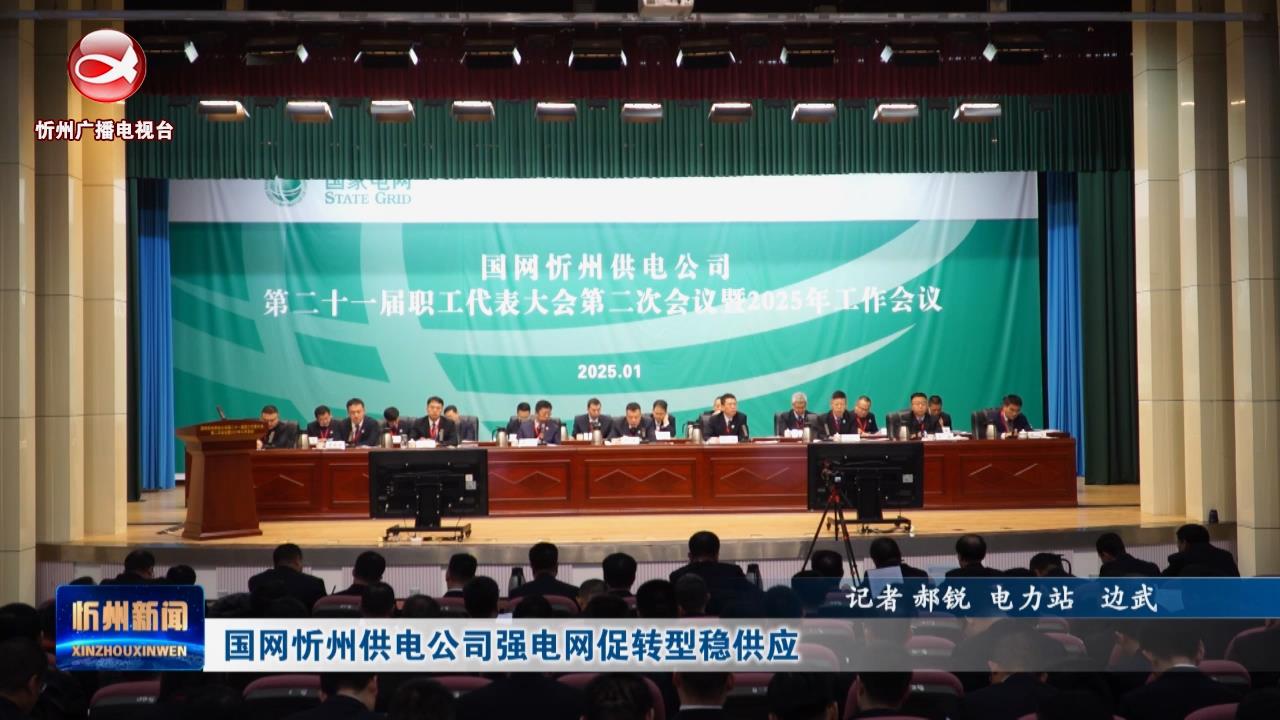 国网忻州供电公司强电网促转型稳供应​