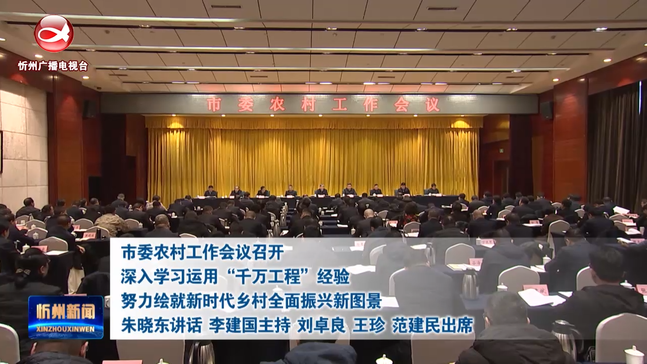 ​市委农村工作会议召开深入学习运用“千万工程”经验努力绘就新时代乡村全面振兴新图景朱晓东讲话 李建国主持 刘卓良王珍范建民出席