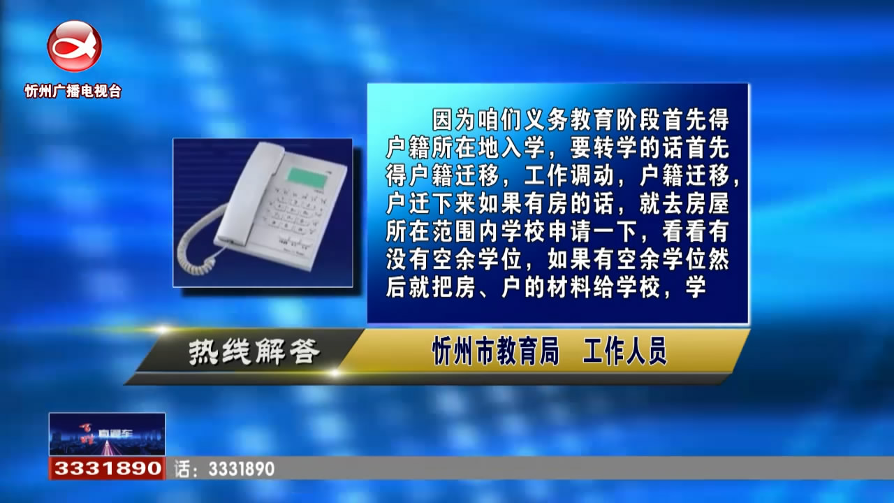 民生热线：父母工作变动，孩子学籍能否转到忻州?残疾人子女上学有没有优待政策?