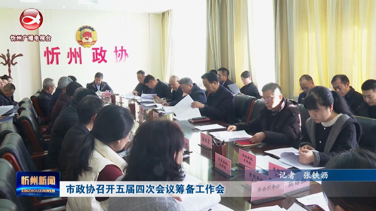 市政协召开五届四次会议筹备工作会​