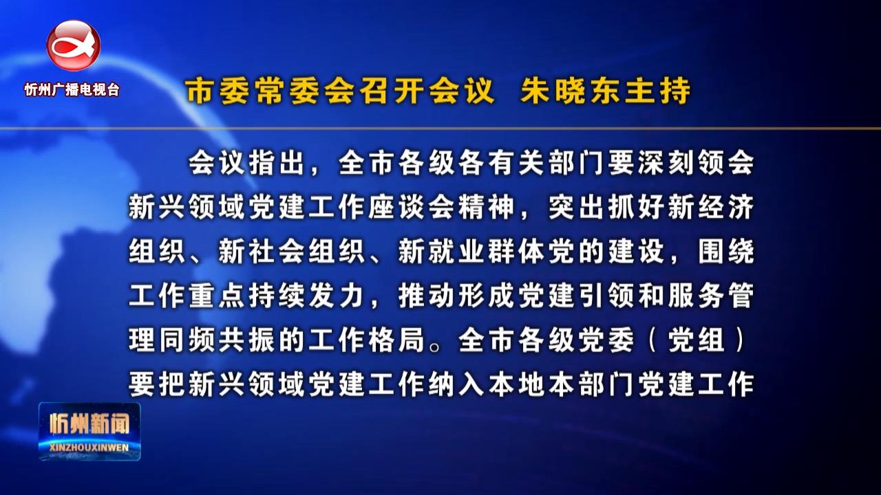 市委常委会召开会议 朱晓东主持​