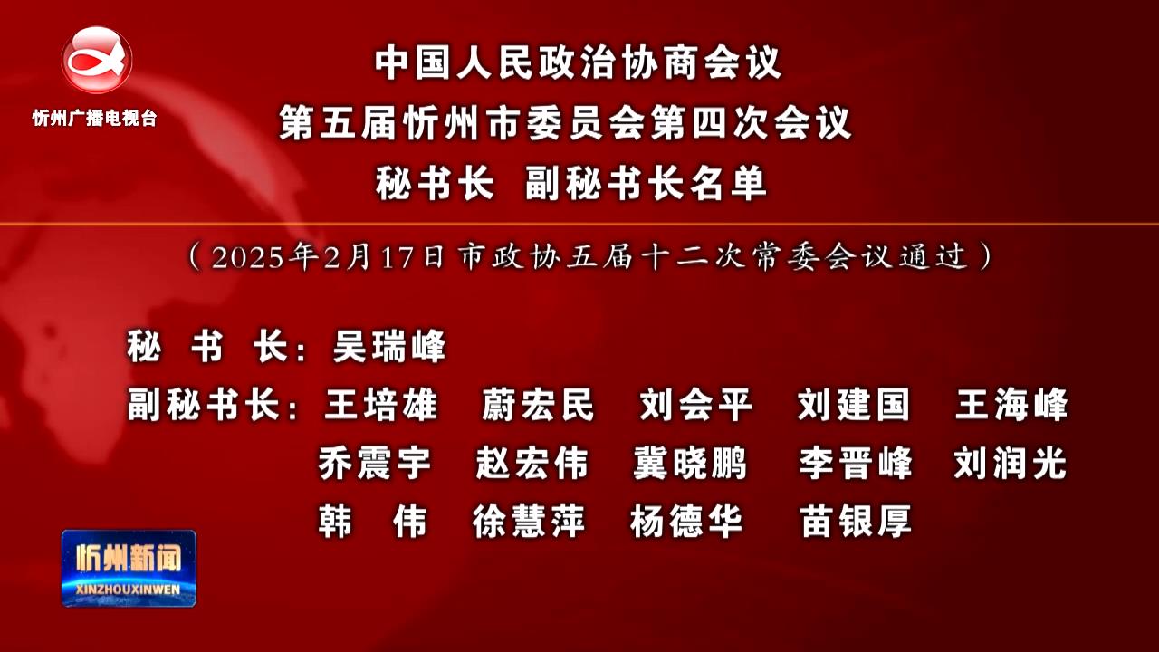 中国人民政治协商会议第五届忻州市委员会第四次会议 秘书长、副秘书长名单