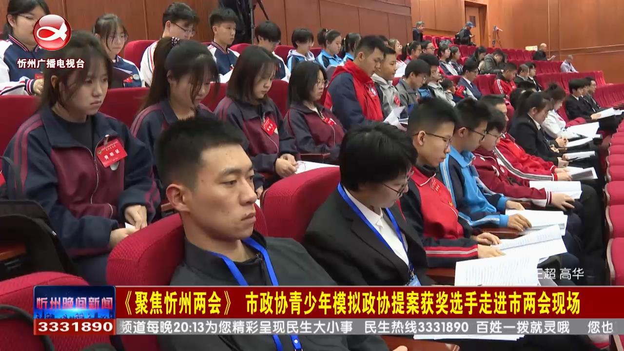 《聚焦忻州两会》市政协青少年模拟政协提案获将选手走进市两会现场​