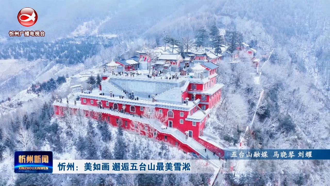 忻州：美如画 邂逅五台山最美雪淞​