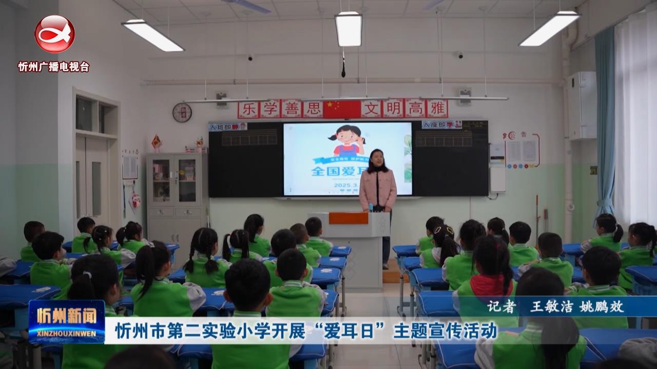 忻州市第二实验小学开展“爱耳日”主题宣传活动​