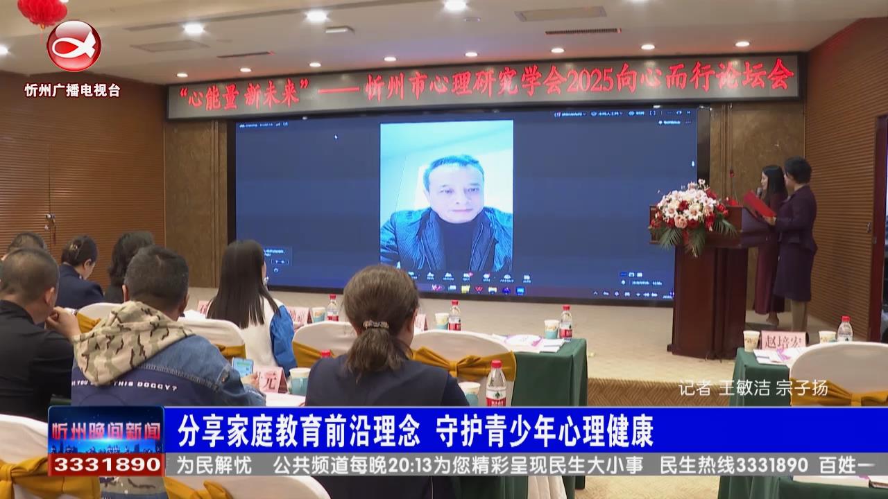 分析家庭教育前沿理念 守护青少年心理健康​