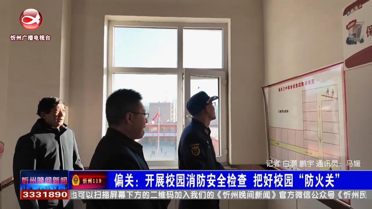 偏关：开展校园消防安全检查 把好校园“防火关”