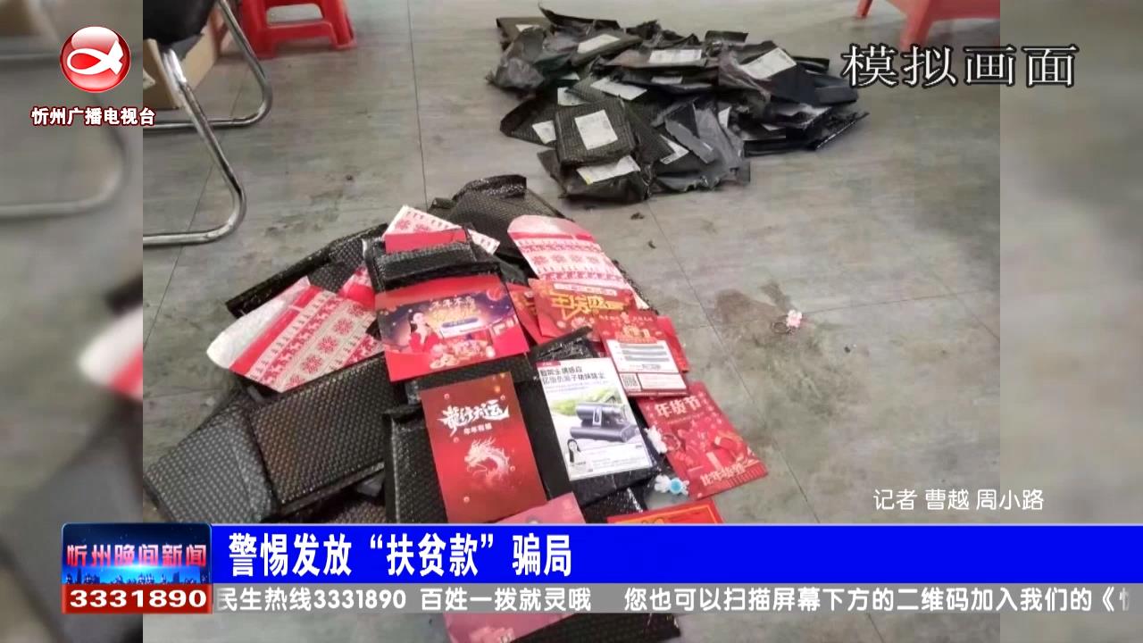 警惕发放“扶贫款”骗局​