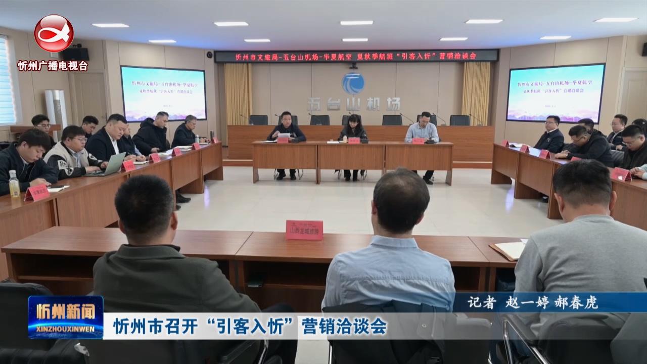 忻州市召开“引客入忻”营销洽谈会​