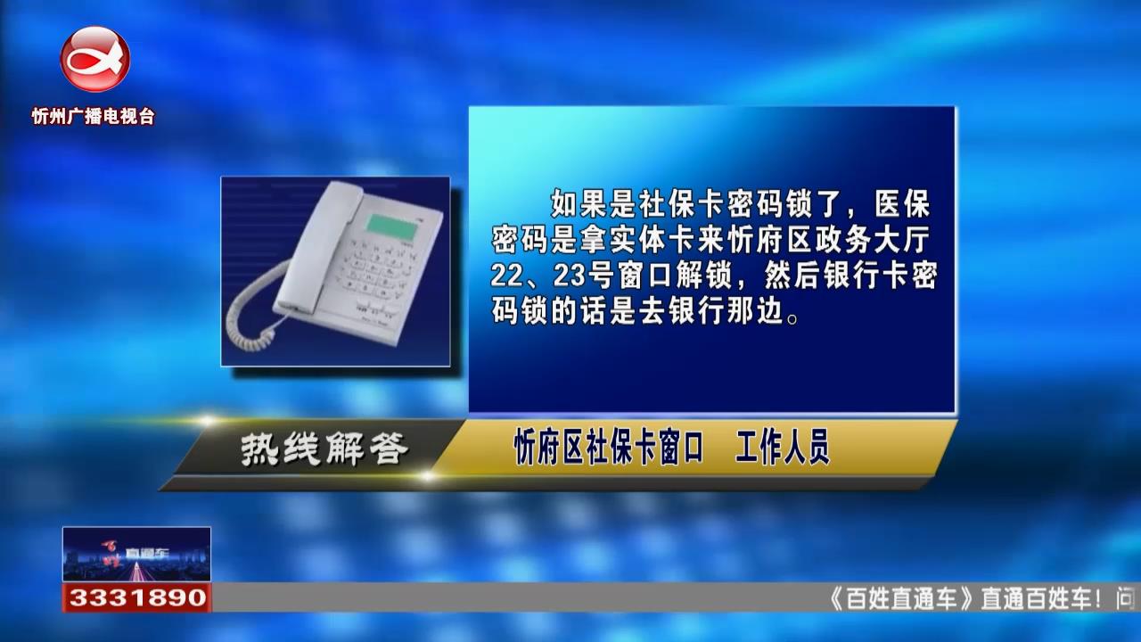 民生热线：社保卡被密码锁定了怎么办?解除劳动合同后怎么提取公积金?​