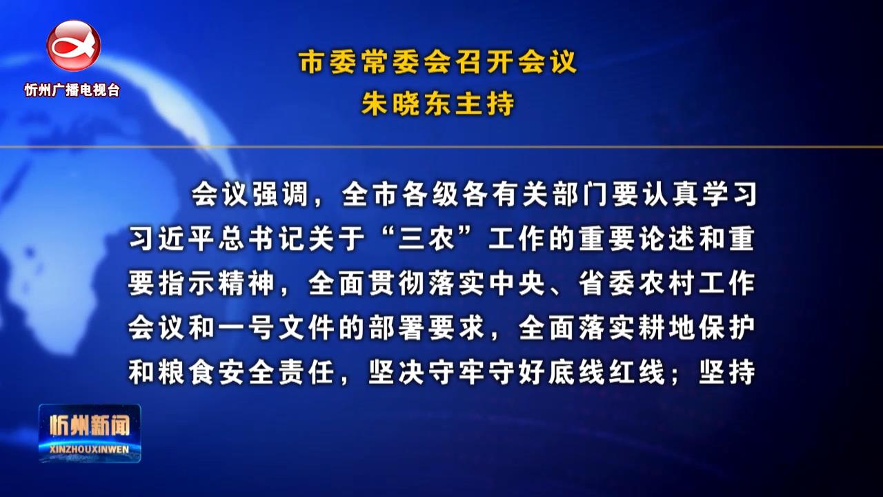 市委常委会召开会议 朱晓东主持​