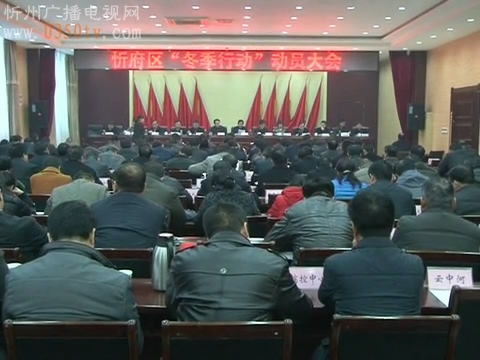 忻府区 定襄 静乐 五寨 岢岚 百日行动大会战正式启动