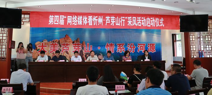 第四届“网络媒体看忻州·芦芽山行采风活动正式启动