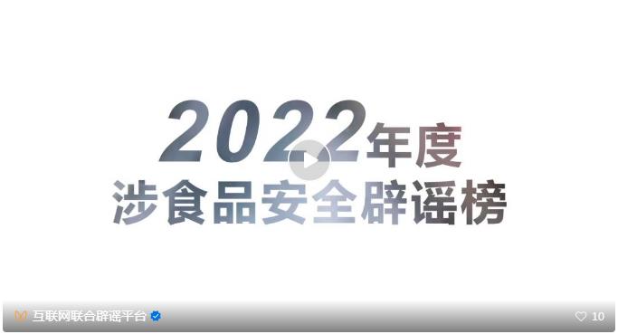 擦亮双眼 守护“舌尖上的安全”——2022年度涉食品安全辟谣榜综述