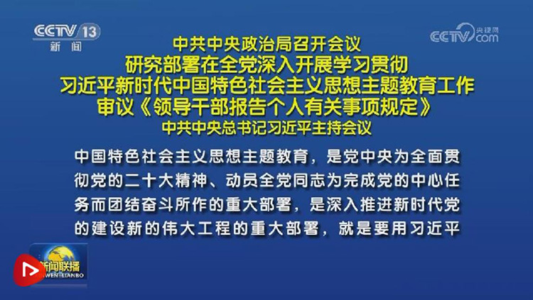 中共中央政治局召开会议 研究部署在全党深入开展学习贯彻习近平新时代中国特色社会主义思想主题教育工作 审议《领导干部报告个人有关事项规定》 中共中央总书记习近平主持会议