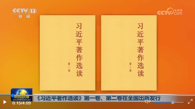 《习近平著作选读》第一卷、第二卷在全国出版发行