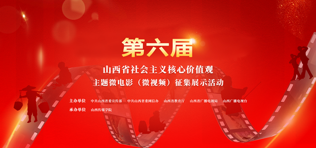 第六届山西省社会主义核心价值观主题微电影(微视频)征集展示活动作品征集公告