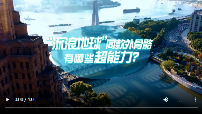 中国式现代化·青年的回答｜“流浪地球”同款外骨骼有哪些超能力?